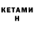 КЕТАМИН VHQ San Gris